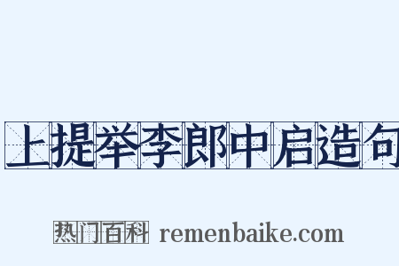 上提举李郎中启造句是什么意思的图片